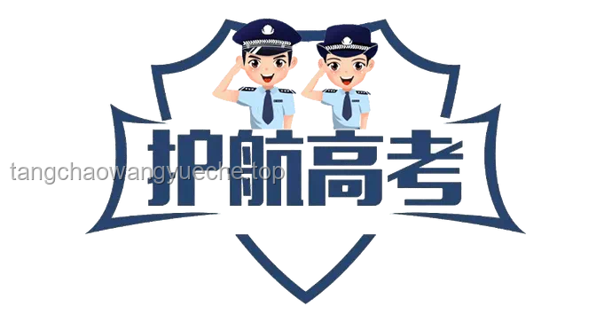 网警护航高考安全，助力学子旗开得胜