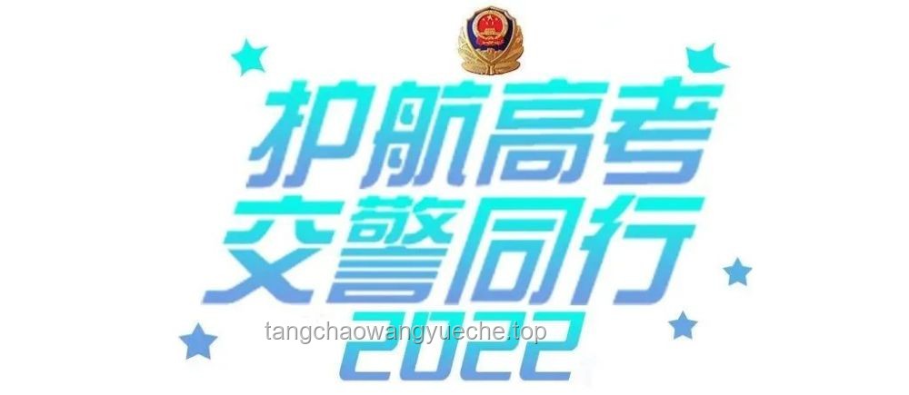 网警护航高考安全，助力学子旗开得胜